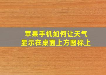 苹果手机如何让天气显示在桌面上方图标上