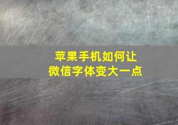 苹果手机如何让微信字体变大一点