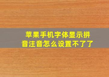 苹果手机字体显示拼音注音怎么设置不了了