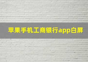 苹果手机工商银行app白屏