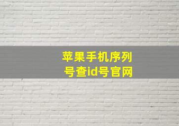 苹果手机序列号查id号官网