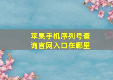 苹果手机序列号查询官网入口在哪里