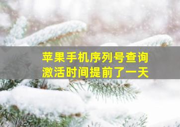 苹果手机序列号查询激活时间提前了一天