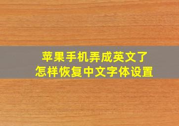 苹果手机弄成英文了怎样恢复中文字体设置