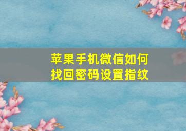 苹果手机微信如何找回密码设置指纹