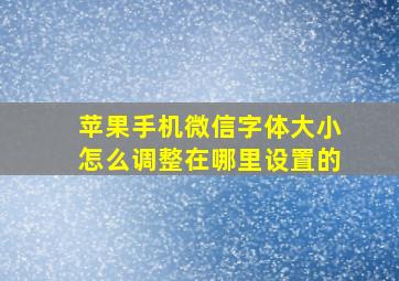 苹果手机微信字体大小怎么调整在哪里设置的