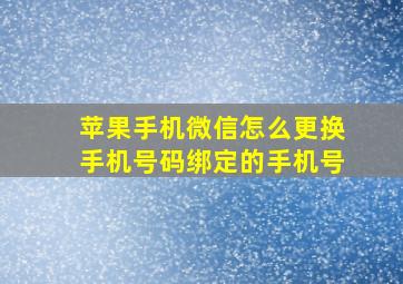 苹果手机微信怎么更换手机号码绑定的手机号