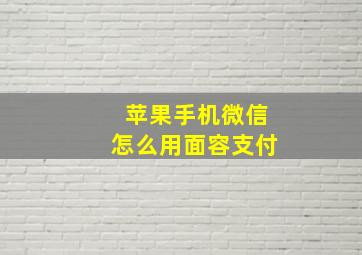 苹果手机微信怎么用面容支付