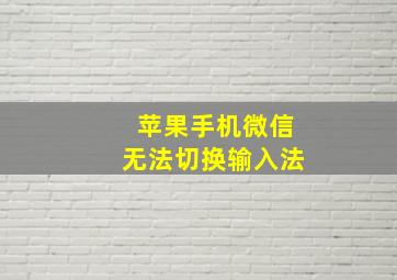 苹果手机微信无法切换输入法