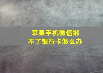 苹果手机微信绑不了银行卡怎么办