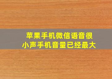 苹果手机微信语音很小声手机音量已经最大