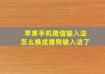 苹果手机微信输入法怎么换成搜狗输入法了