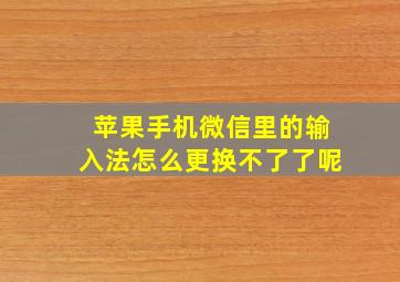 苹果手机微信里的输入法怎么更换不了了呢