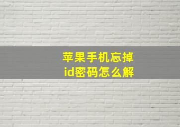 苹果手机忘掉id密码怎么解