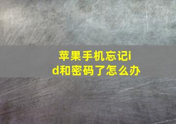 苹果手机忘记id和密码了怎么办