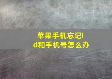 苹果手机忘记id和手机号怎么办