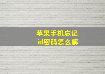 苹果手机忘记id密码怎么解