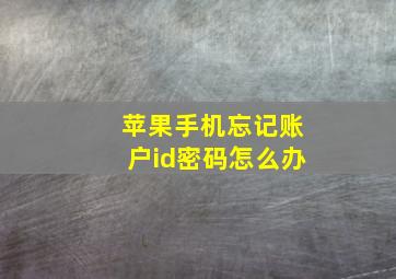 苹果手机忘记账户id密码怎么办