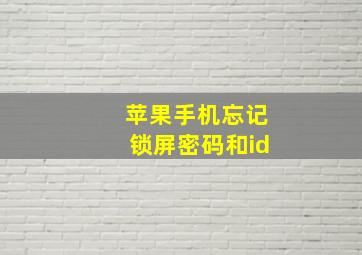 苹果手机忘记锁屏密码和id