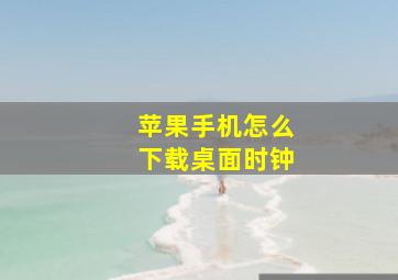 苹果手机怎么下载桌面时钟