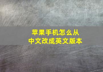 苹果手机怎么从中文改成英文版本