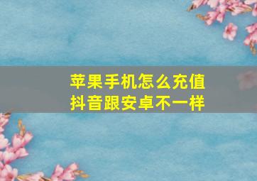 苹果手机怎么充值抖音跟安卓不一样