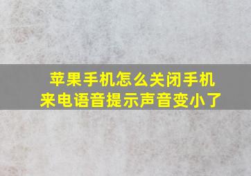 苹果手机怎么关闭手机来电语音提示声音变小了