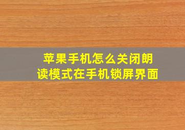 苹果手机怎么关闭朗读模式在手机锁屏界面