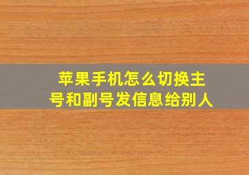 苹果手机怎么切换主号和副号发信息给别人