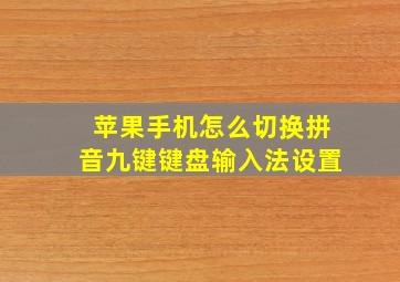 苹果手机怎么切换拼音九键键盘输入法设置