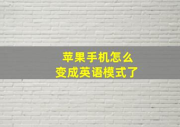 苹果手机怎么变成英语模式了