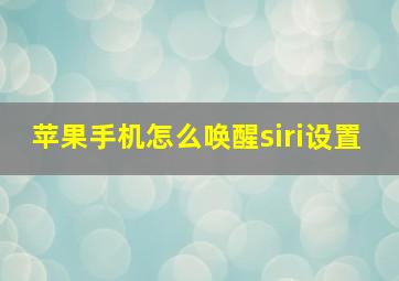 苹果手机怎么唤醒siri设置