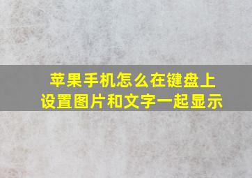 苹果手机怎么在键盘上设置图片和文字一起显示