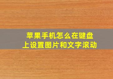 苹果手机怎么在键盘上设置图片和文字滚动