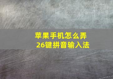 苹果手机怎么弄26键拼音输入法