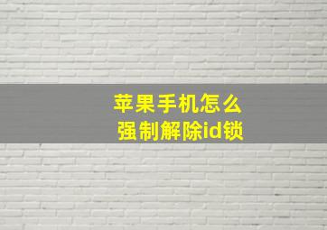 苹果手机怎么强制解除id锁