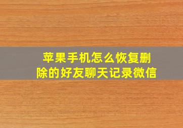 苹果手机怎么恢复删除的好友聊天记录微信