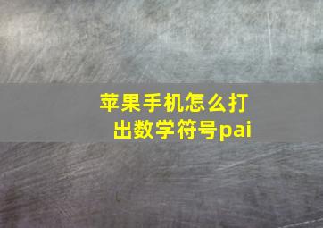 苹果手机怎么打出数学符号pai