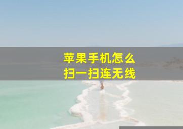 苹果手机怎么扫一扫连无线