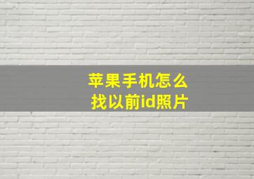 苹果手机怎么找以前id照片