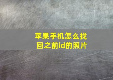 苹果手机怎么找回之前id的照片