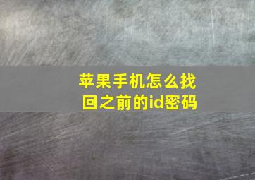 苹果手机怎么找回之前的id密码