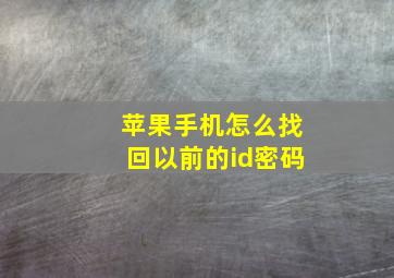 苹果手机怎么找回以前的id密码