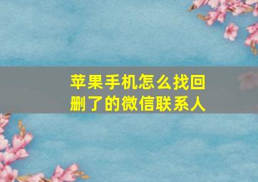 苹果手机怎么找回删了的微信联系人