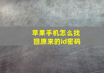 苹果手机怎么找回原来的id密码