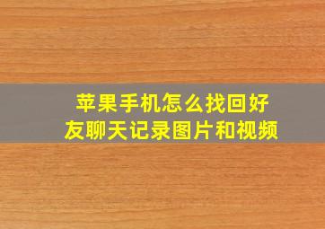 苹果手机怎么找回好友聊天记录图片和视频