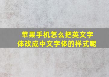 苹果手机怎么把英文字体改成中文字体的样式呢