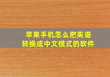 苹果手机怎么把英语转换成中文模式的软件