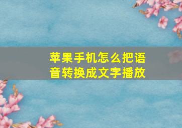 苹果手机怎么把语音转换成文字播放