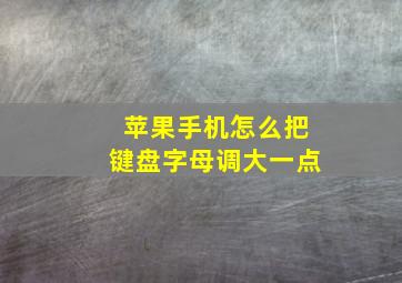 苹果手机怎么把键盘字母调大一点